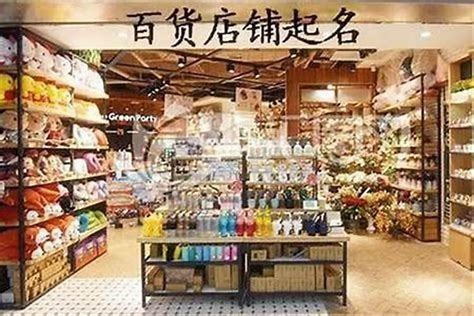 百貨店起名與日用百貨銷售經(jīng)營新指南