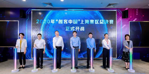 聚焦實體經濟與制造業，2020年“創客中國”上海賽區決賽圓滿落幕，助力中小企業數字化轉型